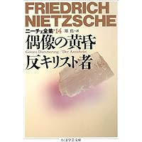 ニ-チェ全集 (13) (ちくま学芸文庫 ニ 1-13) | フリードリッヒ